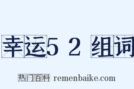幸运52组词是什么意思的图片